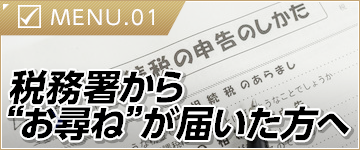 税務署から“お尋ね”が届いた方へ